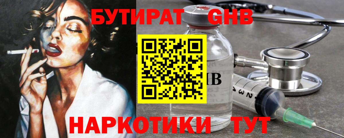 БУТИРАТ вода Гусиноозёрск
